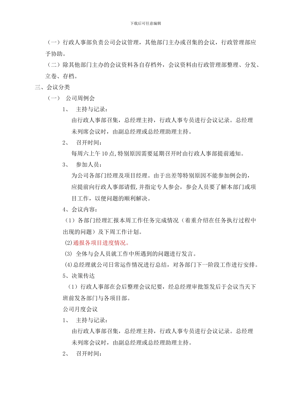 建筑公司-会议管理制度_第2页