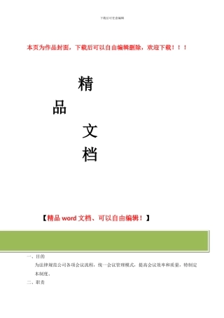 建筑公司-会议管理制度