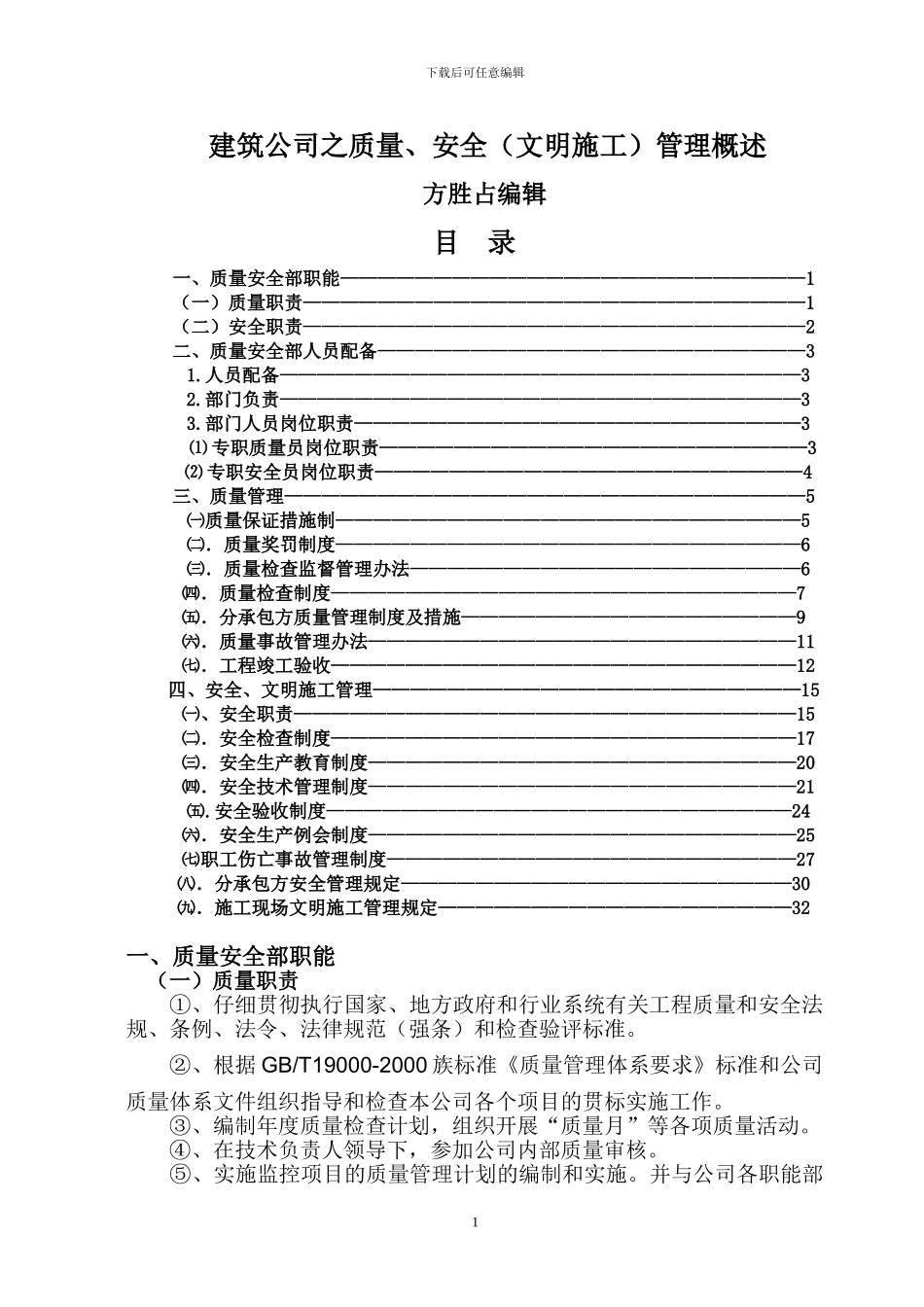 建筑公司之质量、安全管理概述_第1页