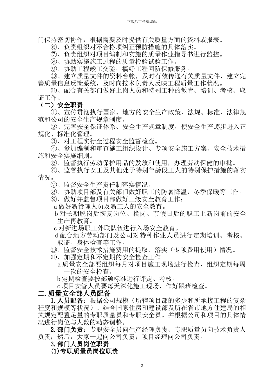 建筑公司之质量、安全管理概述_第2页