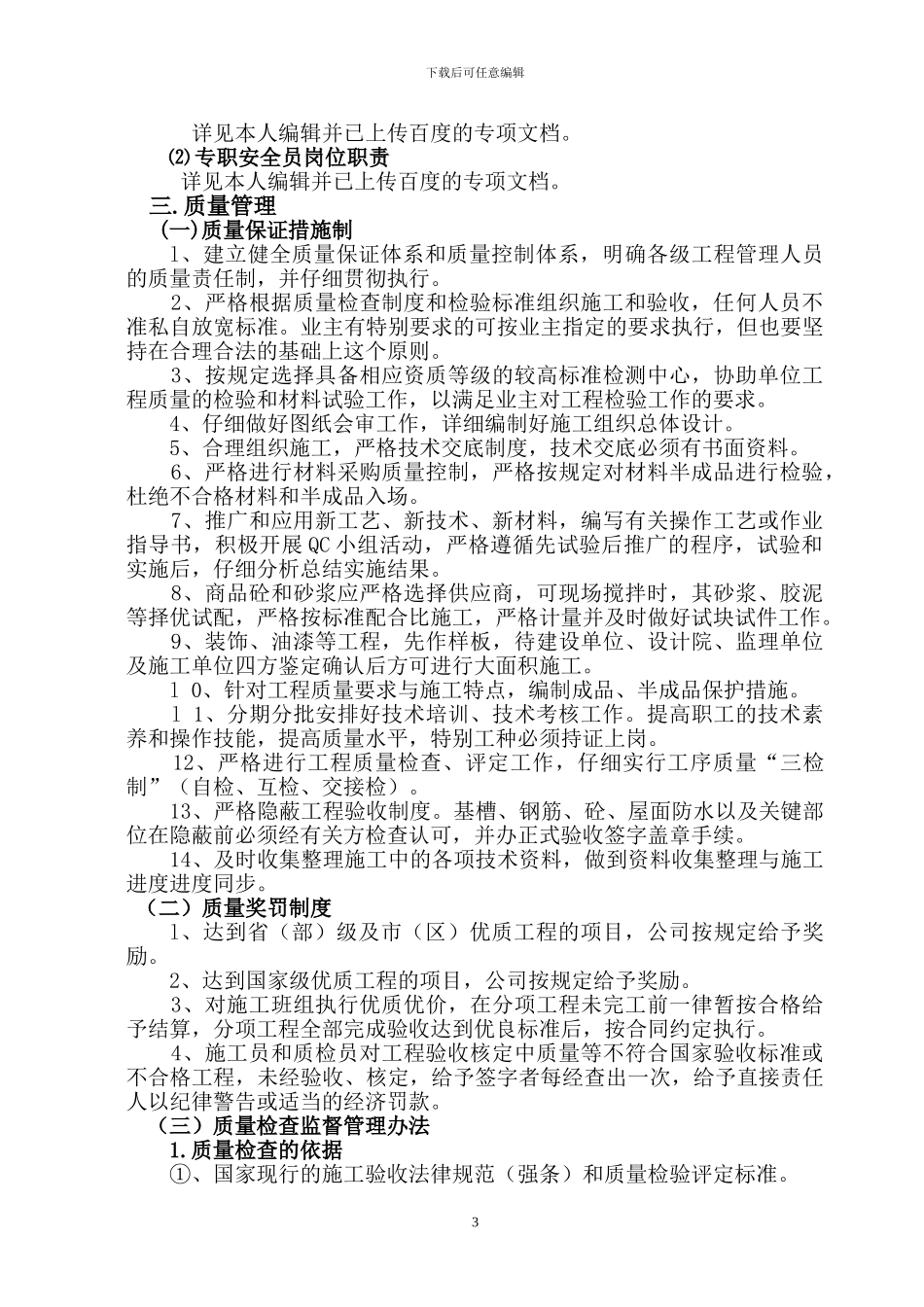 建筑公司之质量、安全管理概述_第3页