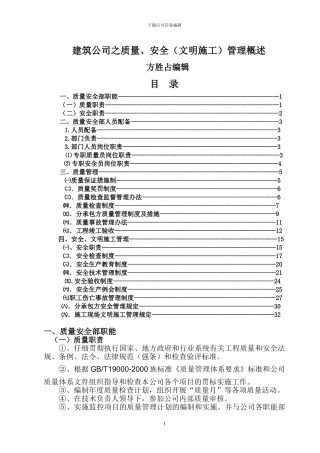 建筑公司之质量、安全管理概述