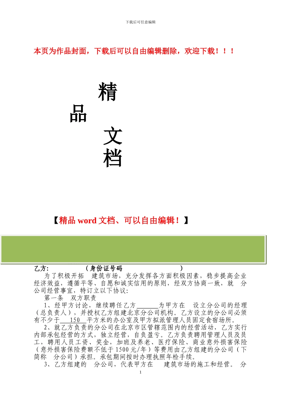 建筑公司与分公司协议_第1页