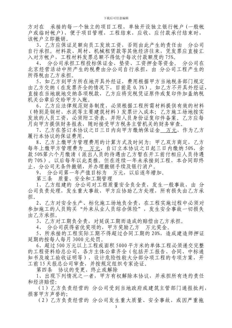 建筑公司与分公司协议_第3页