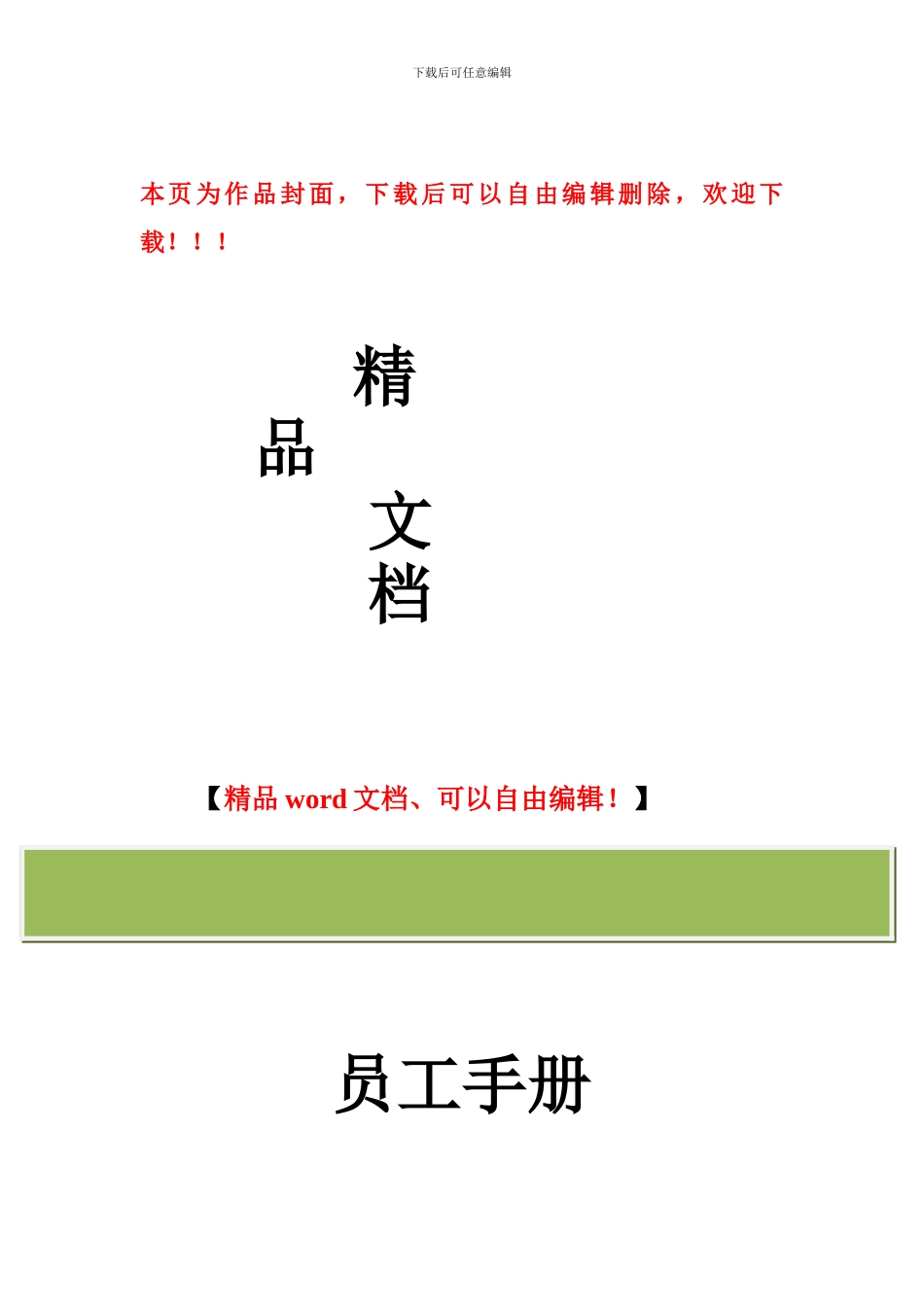 建筑公司员工守则--规范_第1页