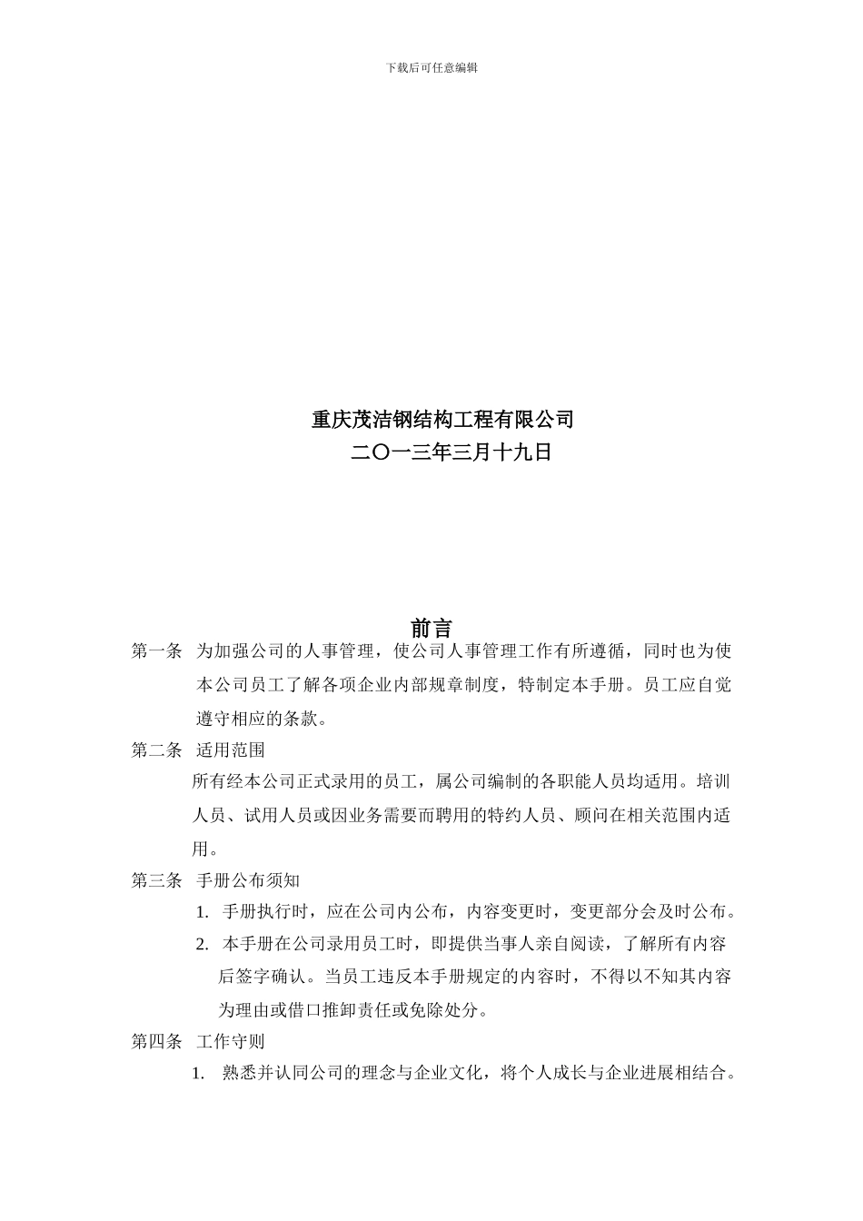 建筑公司员工守则--规范_第2页