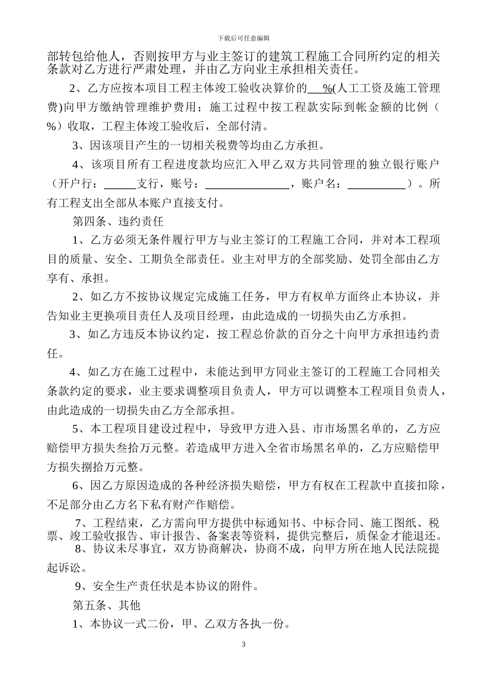 建筑公司内部经营管理责任协议书._第3页