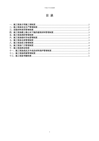 建筑公司施工现场管理规定