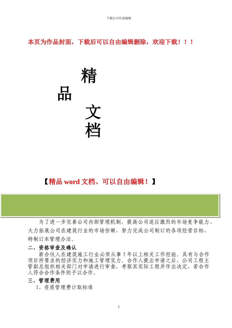 建筑公司挂靠管理办法2024_第1页