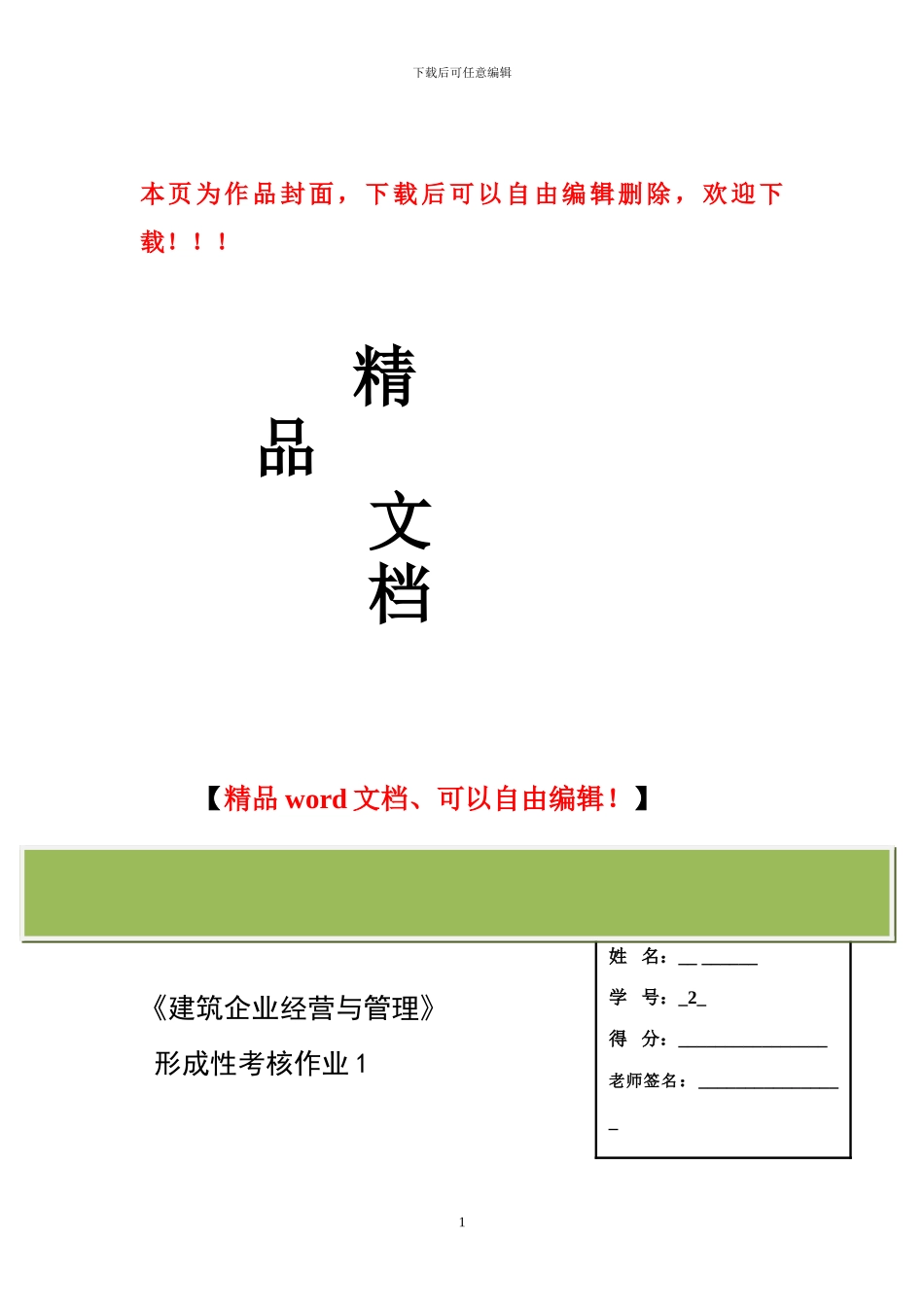 建筑企业经营与管理1_第1页