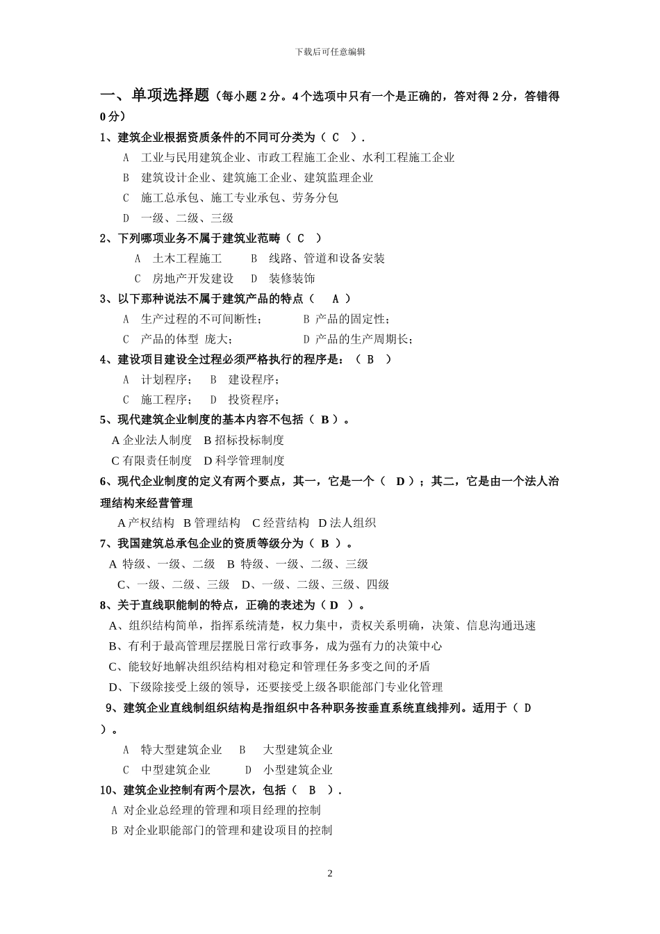 建筑企业经营与管理1_第2页