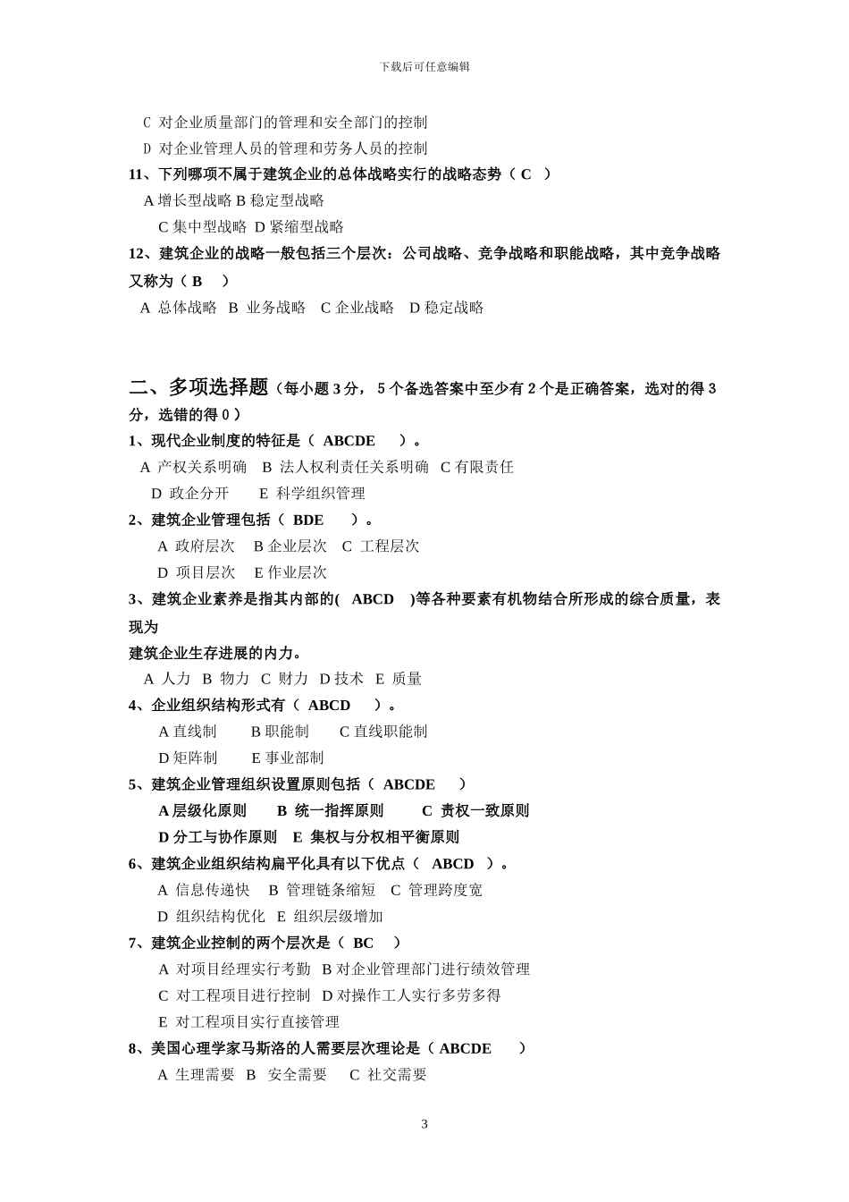 建筑企业经营与管理1_第3页