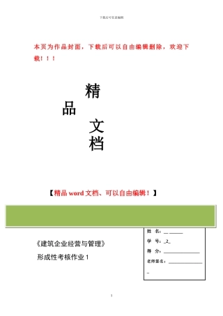 建筑企业经营与管理1