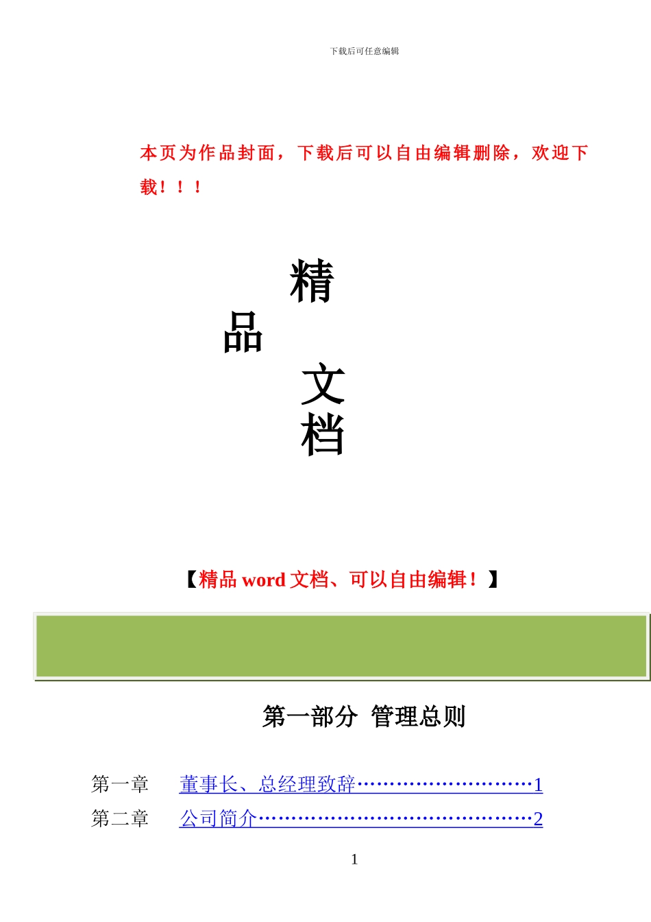 建筑公司管理大纲_第1页