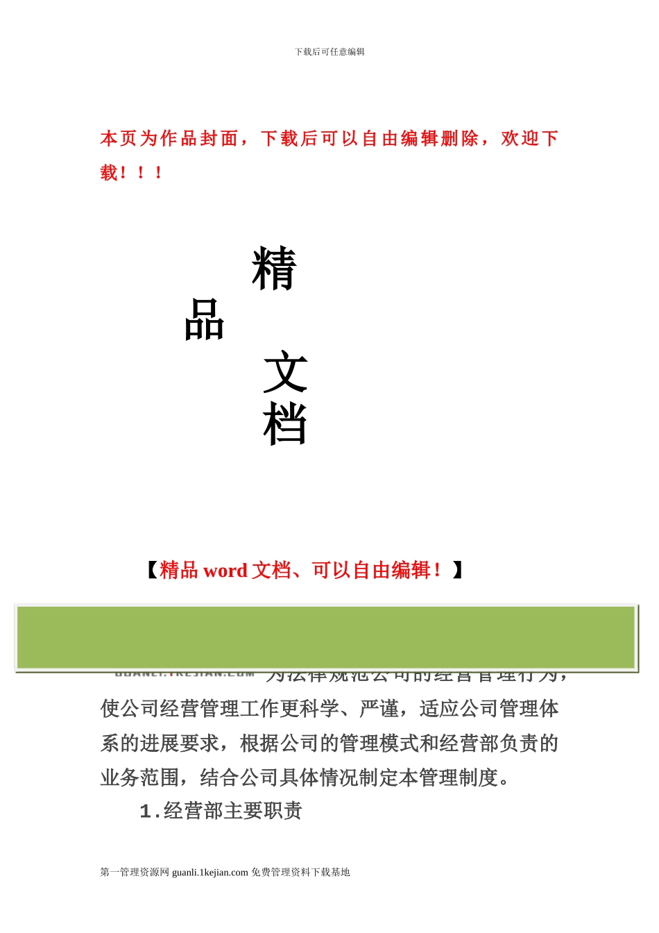 建筑公司经营管理制度_第1页