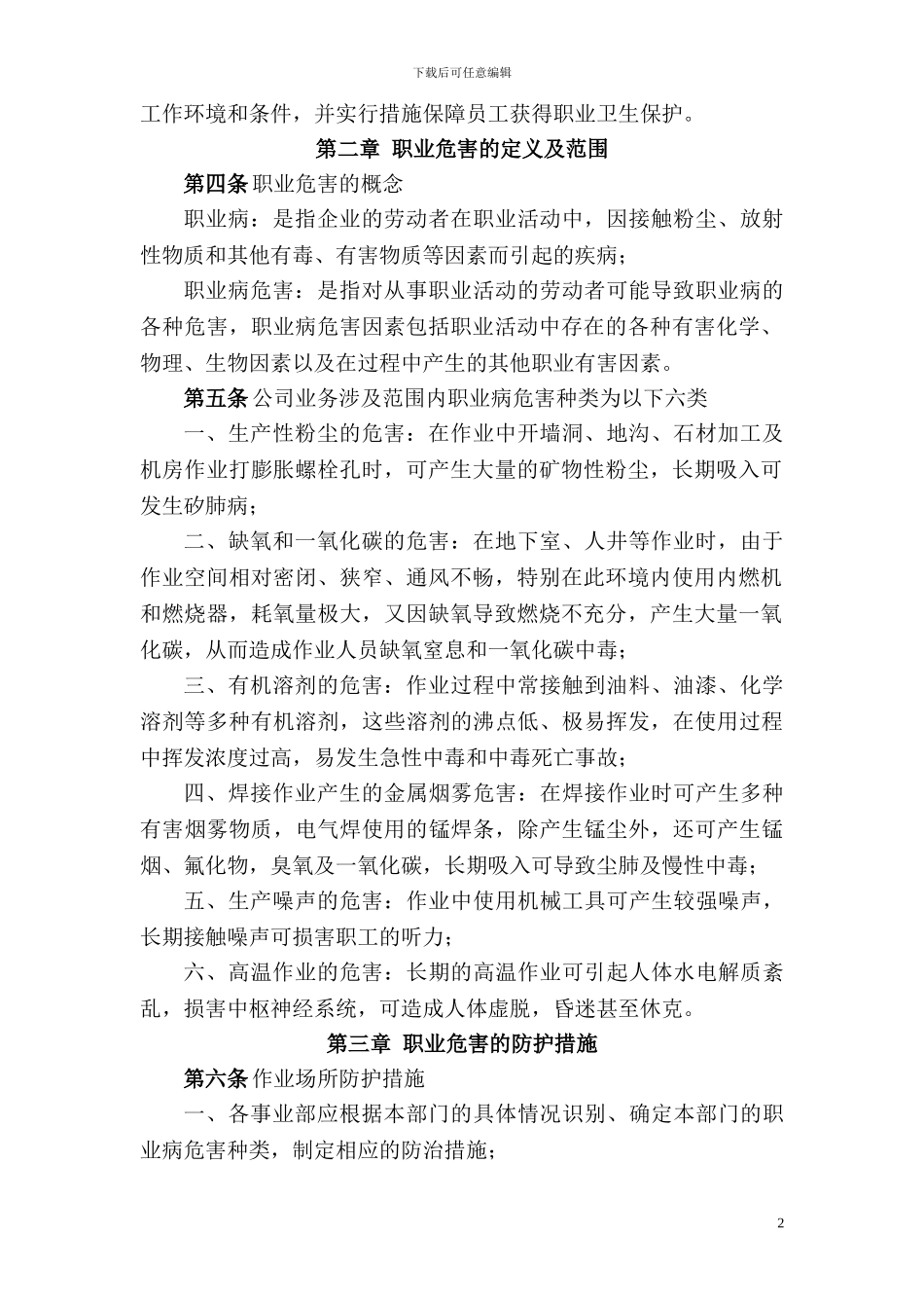 建筑公司职业危害防治管理制度_第2页