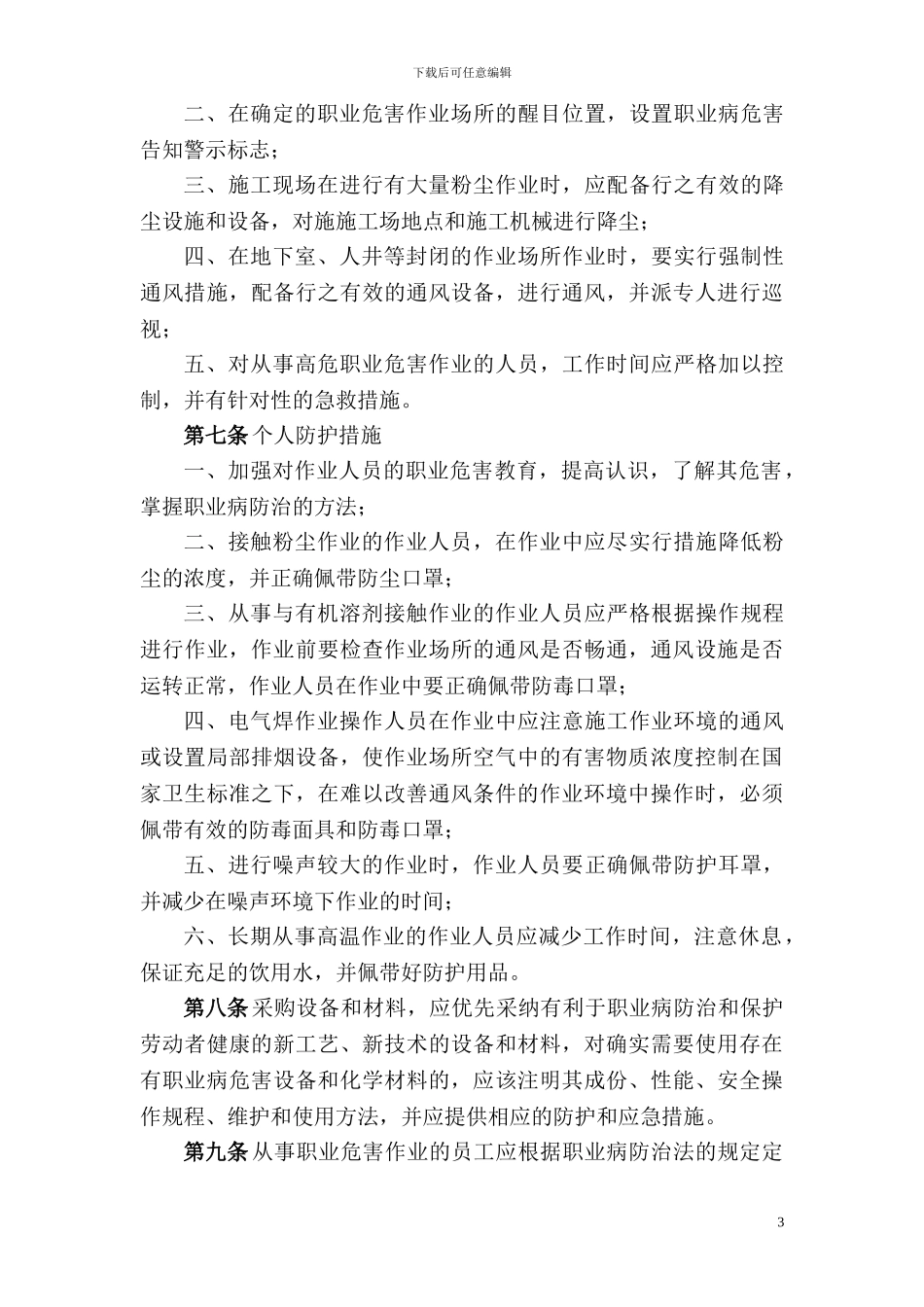 建筑公司职业危害防治管理制度_第3页