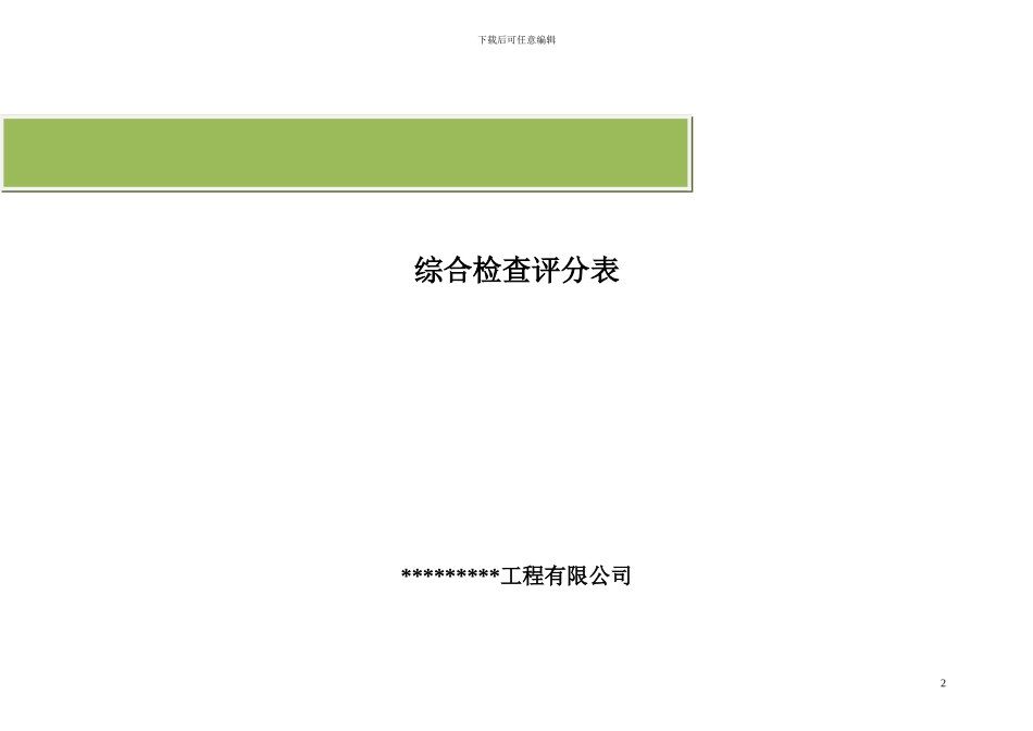 建筑公司综合检查制度及评分细则_第2页