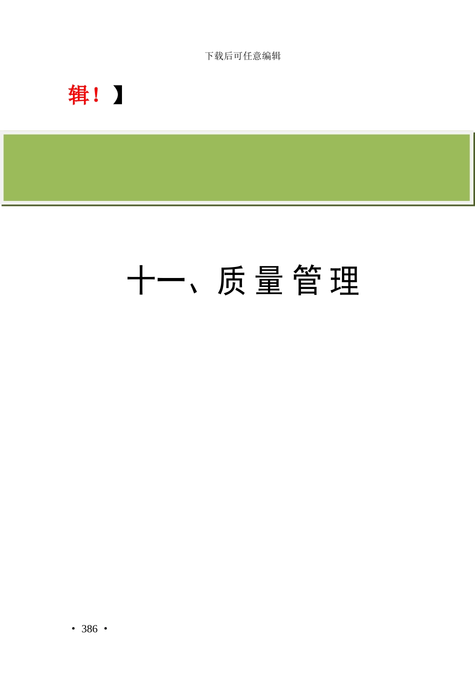 建筑公司规章制度--质量管理_第2页