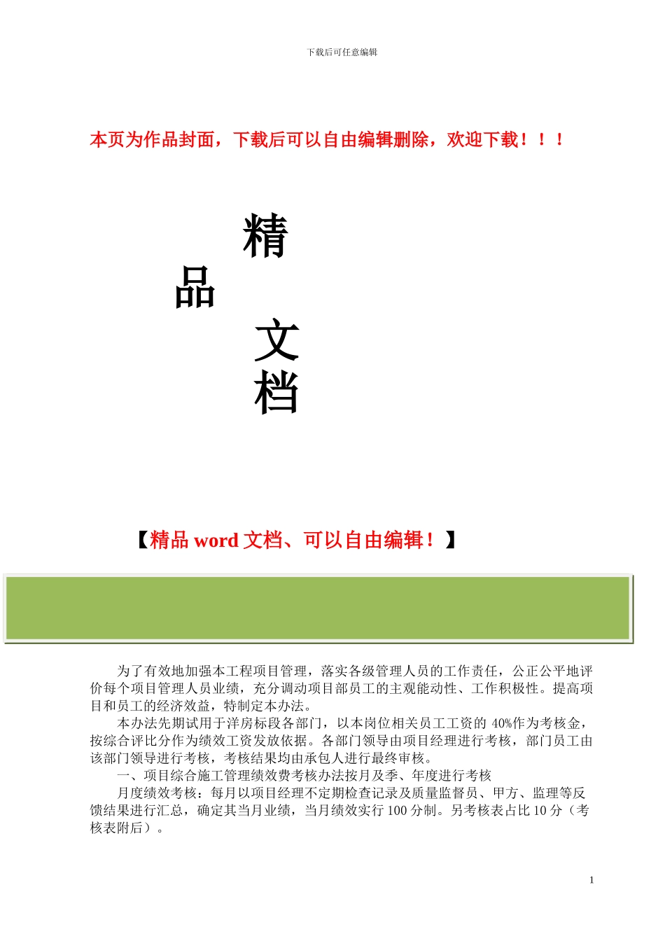 建筑公司项目部绩效考核办法_第1页