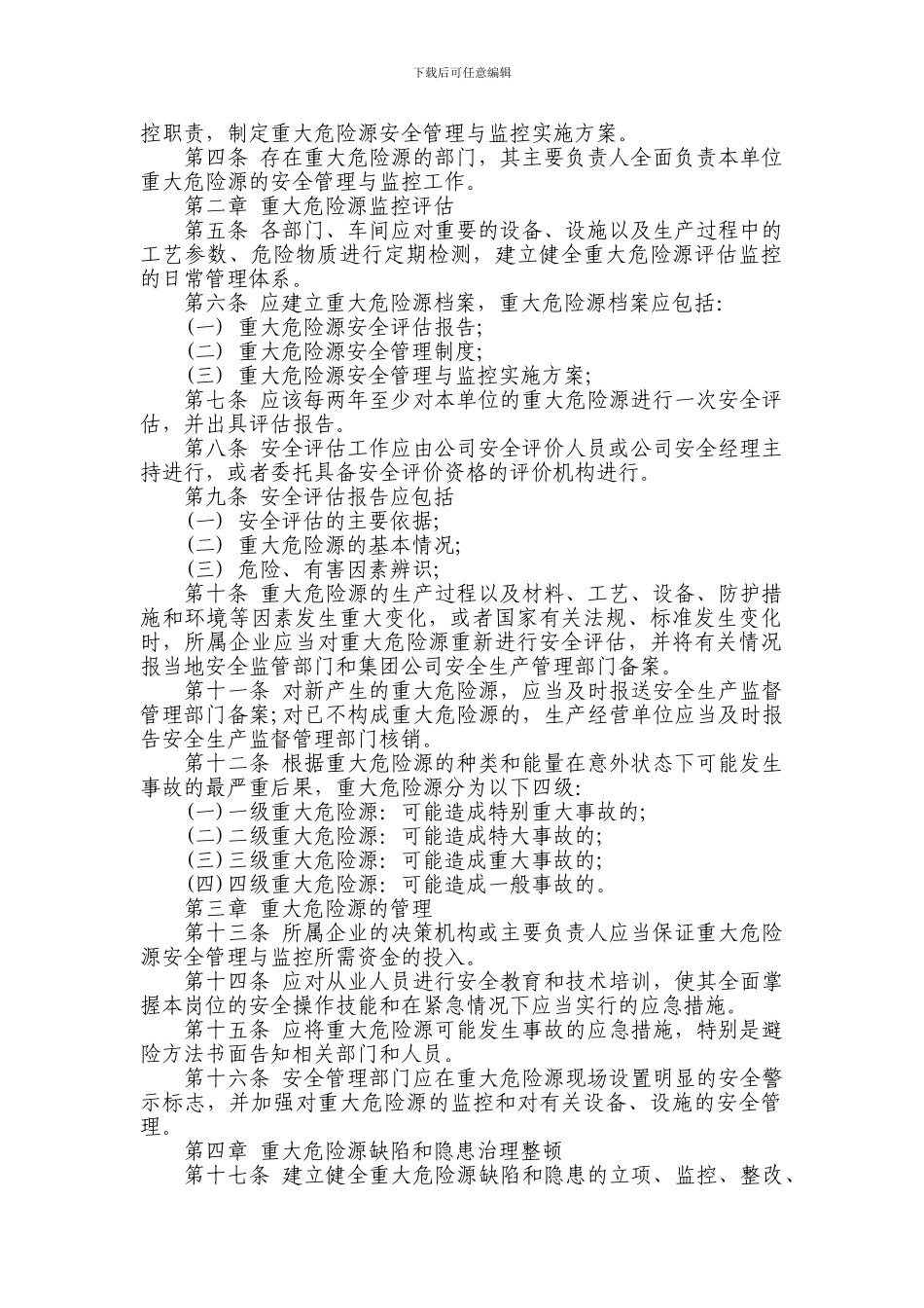 建筑公司重大危险源监控管理制度_第2页