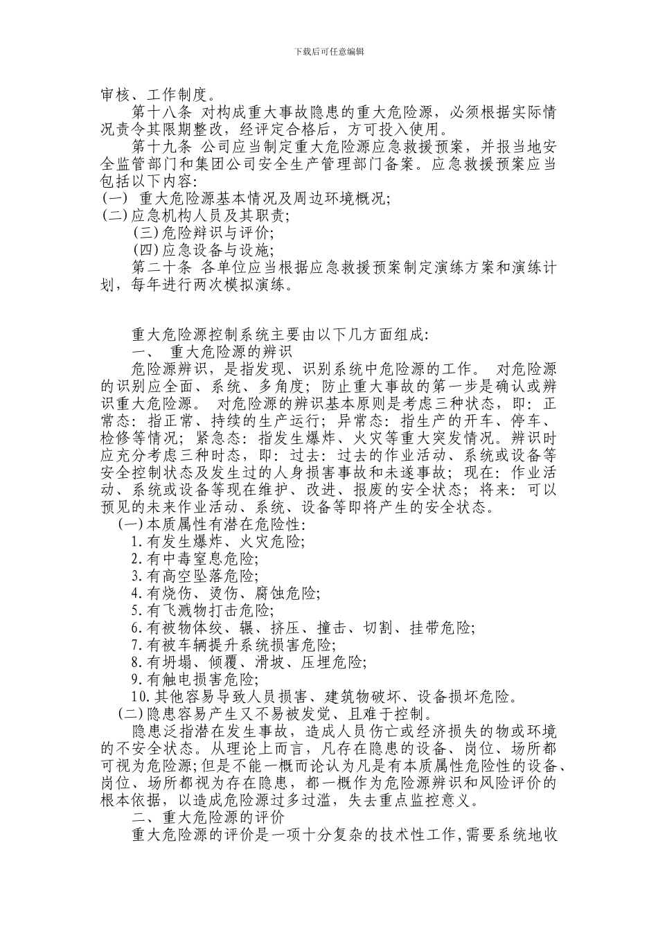 建筑公司重大危险源监控管理制度_第3页