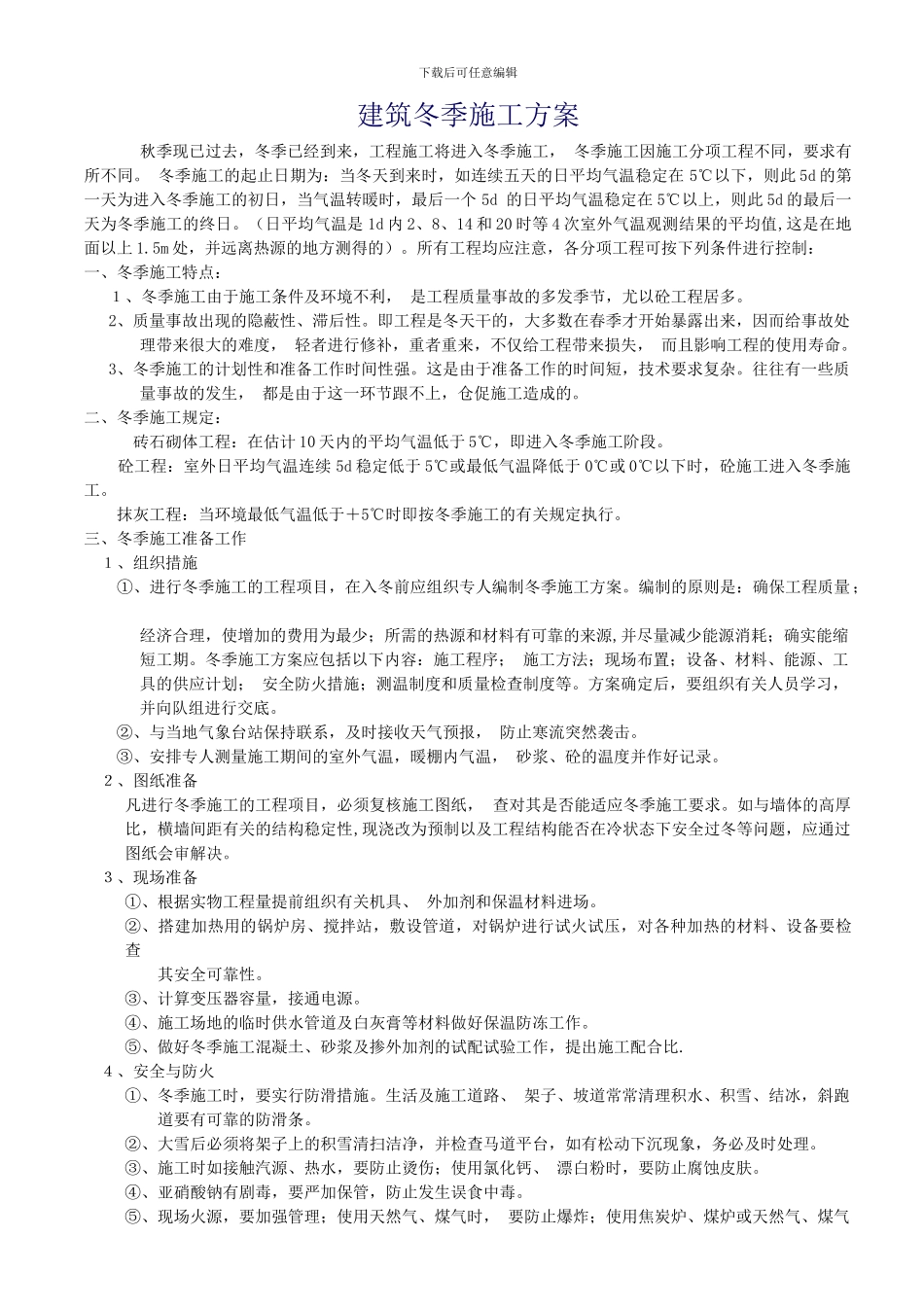 建筑冬季施工方案_第1页