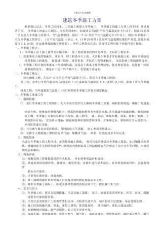 建筑冬季施工方案