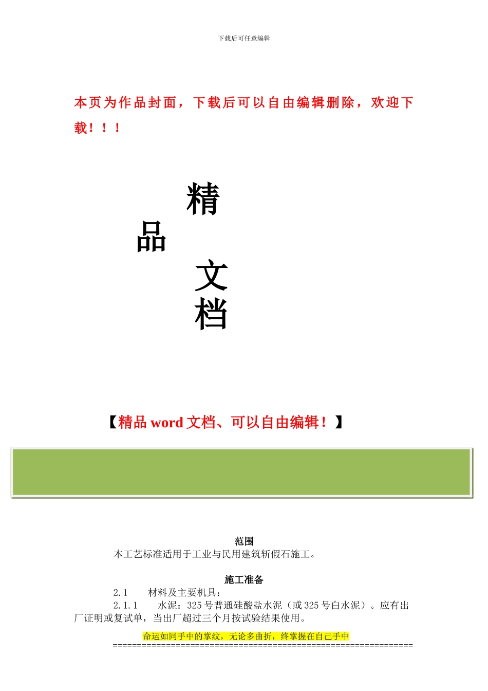 建筑分项工程施工工艺标准--斩假石施工艺标准_第1页