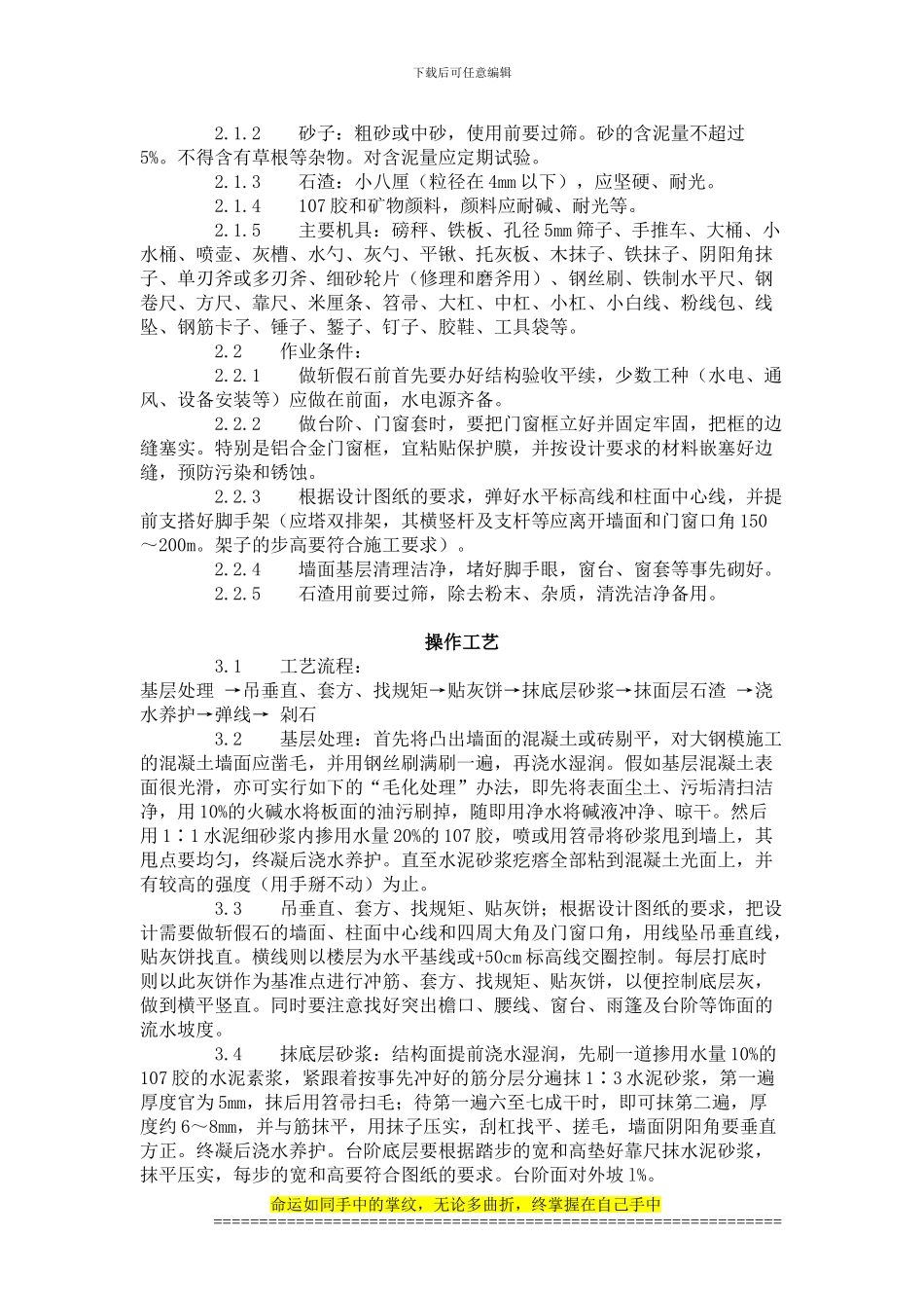 建筑分项工程施工工艺标准--斩假石施工艺标准_第2页