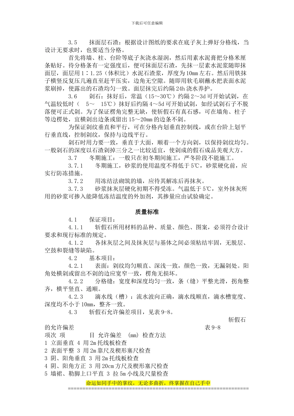 建筑分项工程施工工艺标准--斩假石施工艺标准_第3页