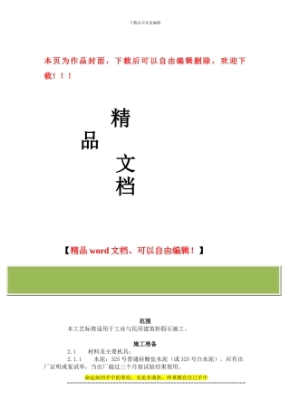 建筑分项工程施工工艺标准--斩假石施工艺标准