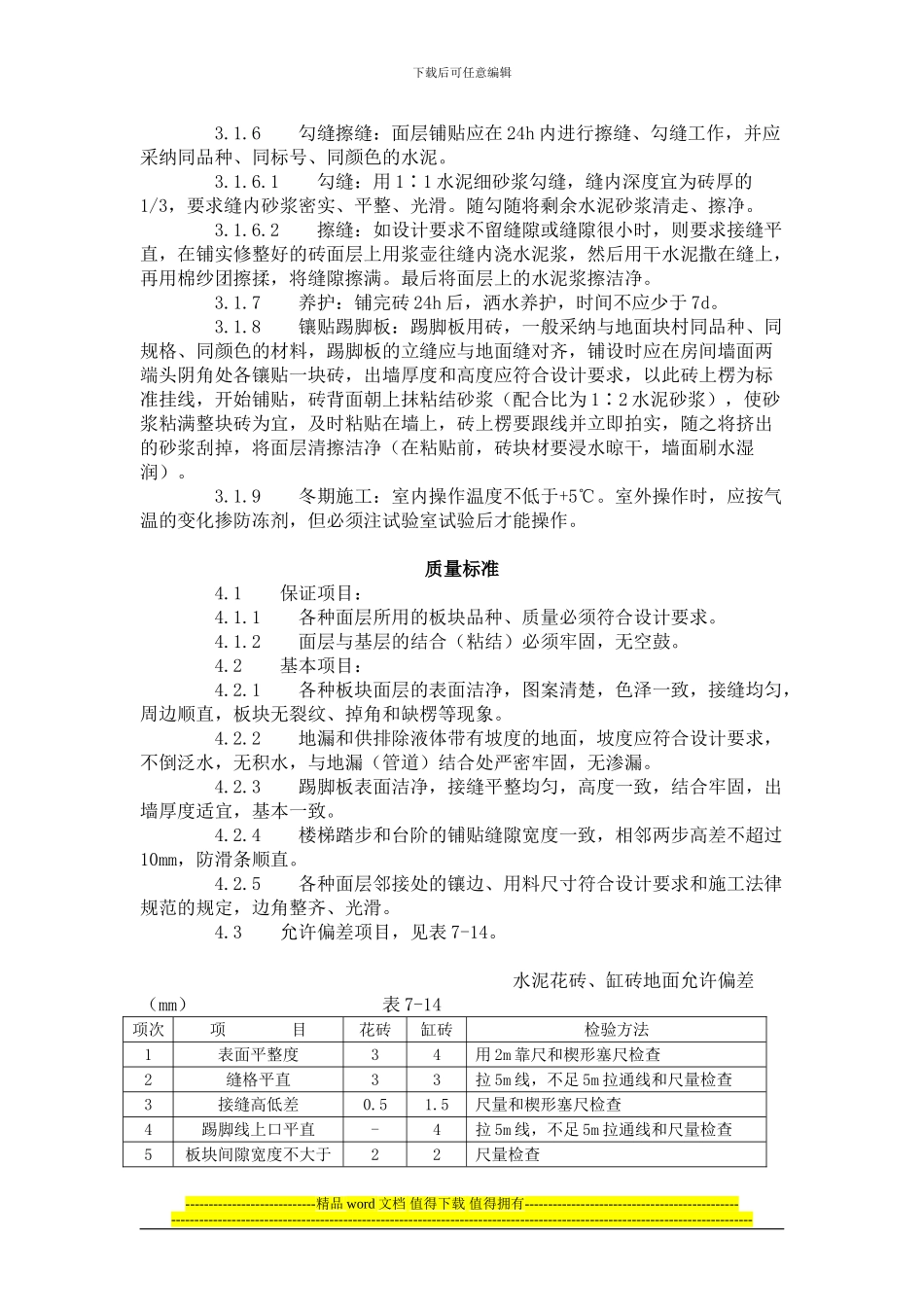 建筑分项工程施工工艺标准--缸砖、水泥花砖、通体砖地面施工工艺标准_第3页