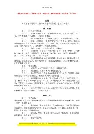 建筑分项工程施工工艺标准--缸砖、水泥花砖、通体砖地面施工工艺标准
