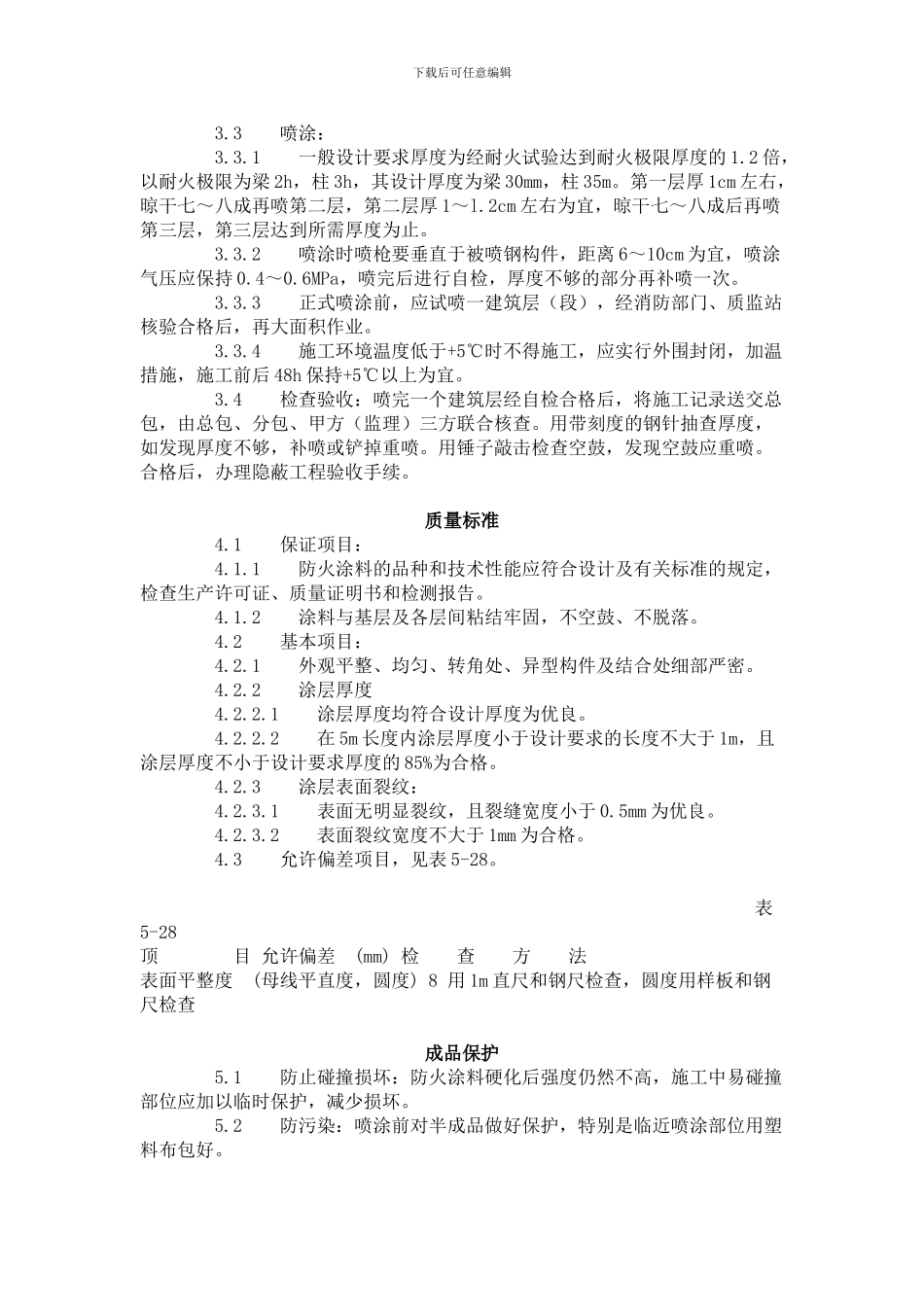 建筑分项工程施工工艺标准--钢结构防火涂料涂装工艺标准_第2页