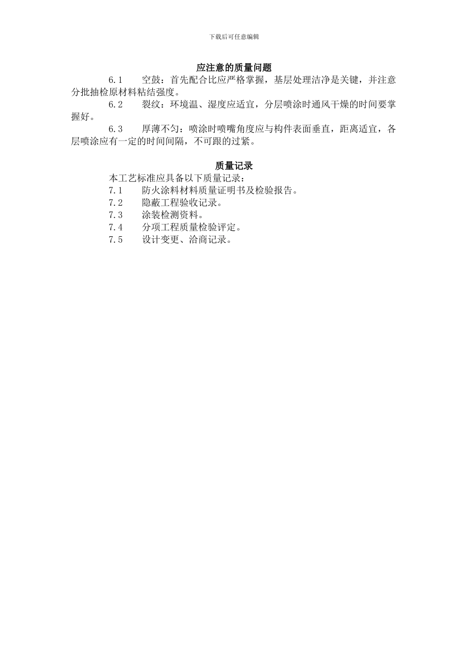 建筑分项工程施工工艺标准--钢结构防火涂料涂装工艺标准_第3页