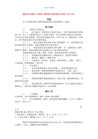 建筑分项工程施工工艺标准--钢结构防火涂料涂装工艺标准