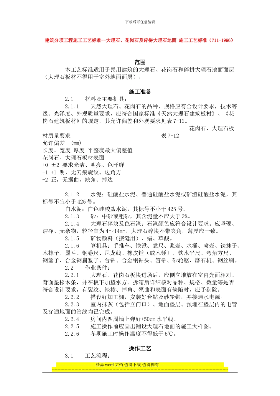 建筑分项工程施工工艺标准--大理石、花岗石及碎拼大理石地面-施工工艺标准_第1页