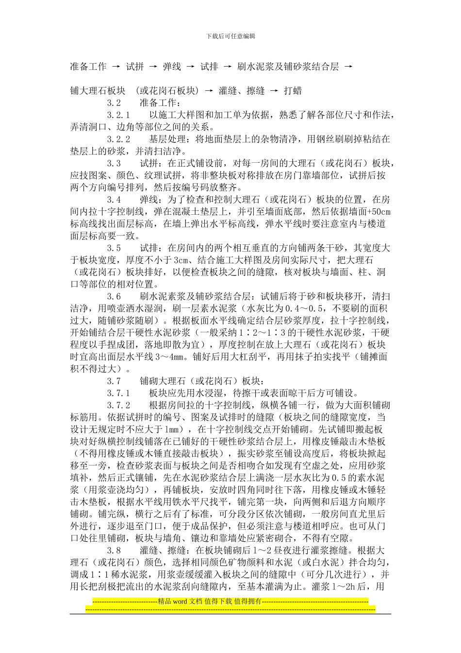 建筑分项工程施工工艺标准--大理石、花岗石及碎拼大理石地面-施工工艺标准_第2页