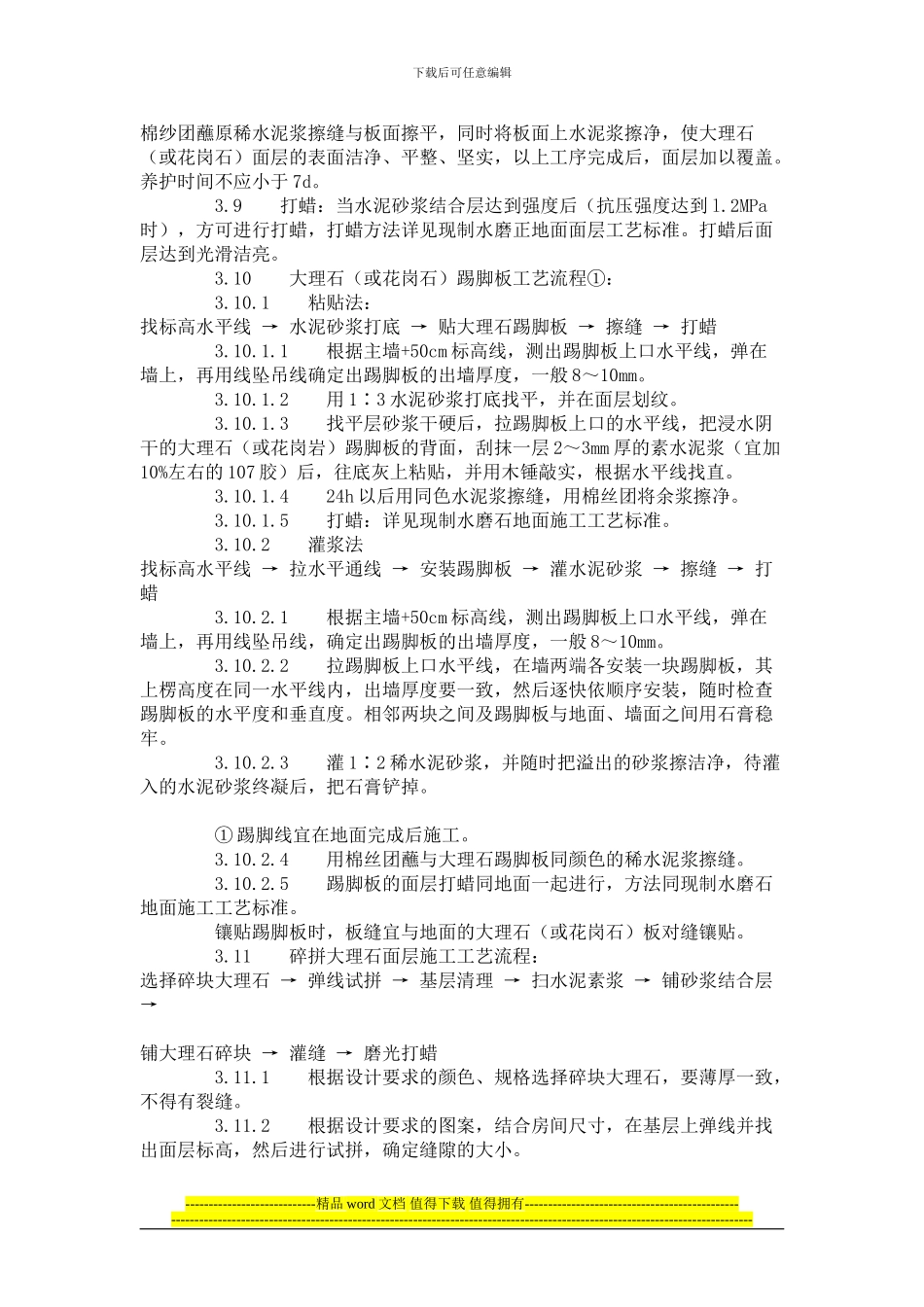 建筑分项工程施工工艺标准--大理石、花岗石及碎拼大理石地面-施工工艺标准_第3页