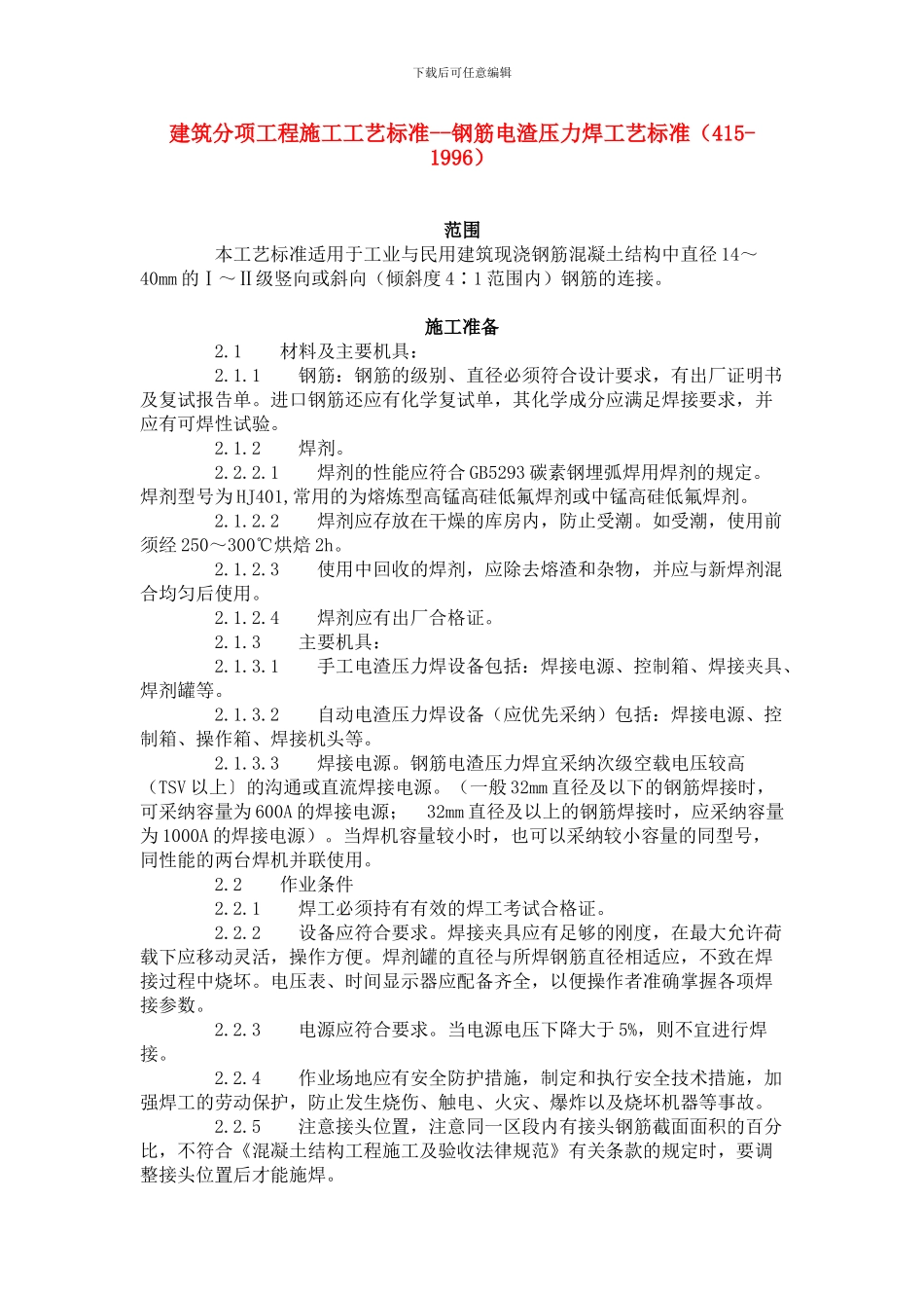 建筑分项工程施工工艺标准--钢筋电渣压力焊工艺标准_第1页