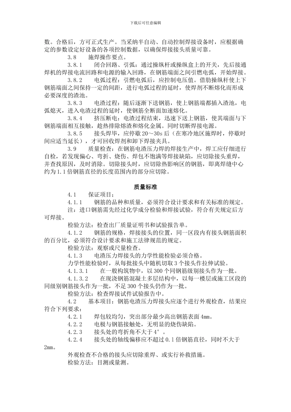 建筑分项工程施工工艺标准--钢筋电渣压力焊工艺标准_第3页