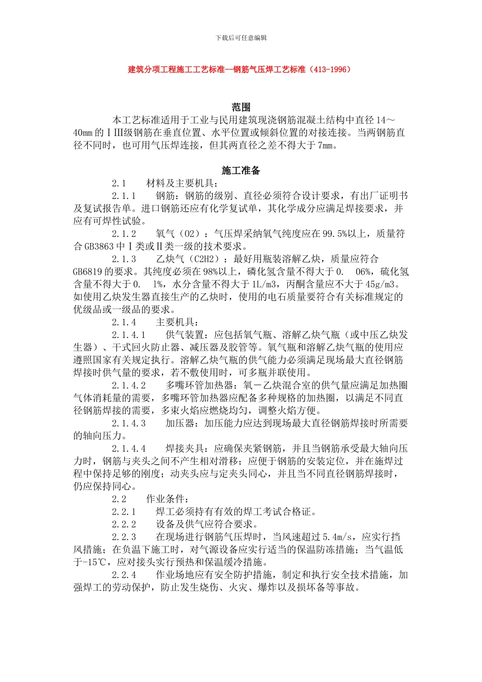 建筑分项工程施工工艺标准--钢筋气压焊工艺标准_第1页