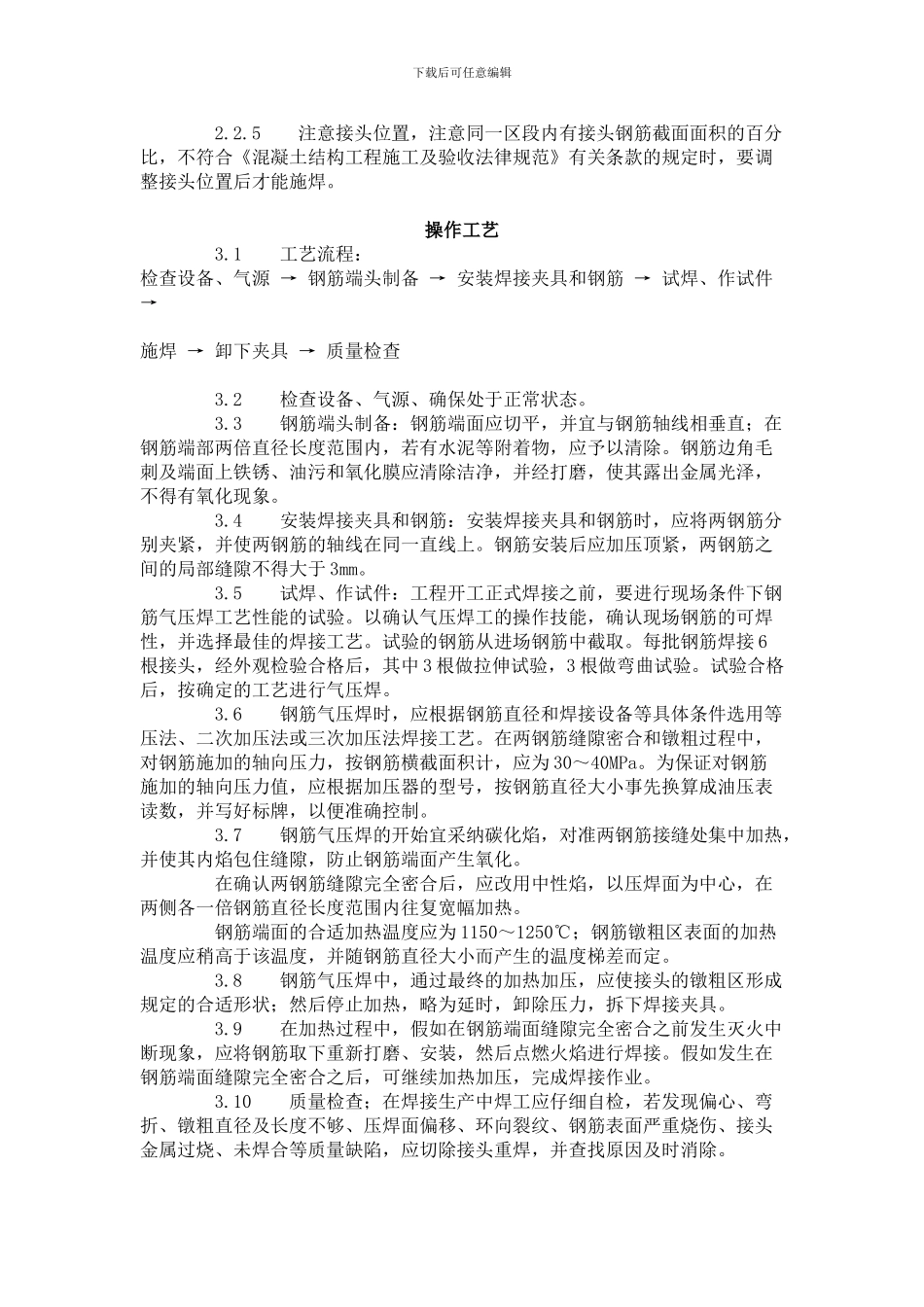 建筑分项工程施工工艺标准--钢筋气压焊工艺标准_第2页