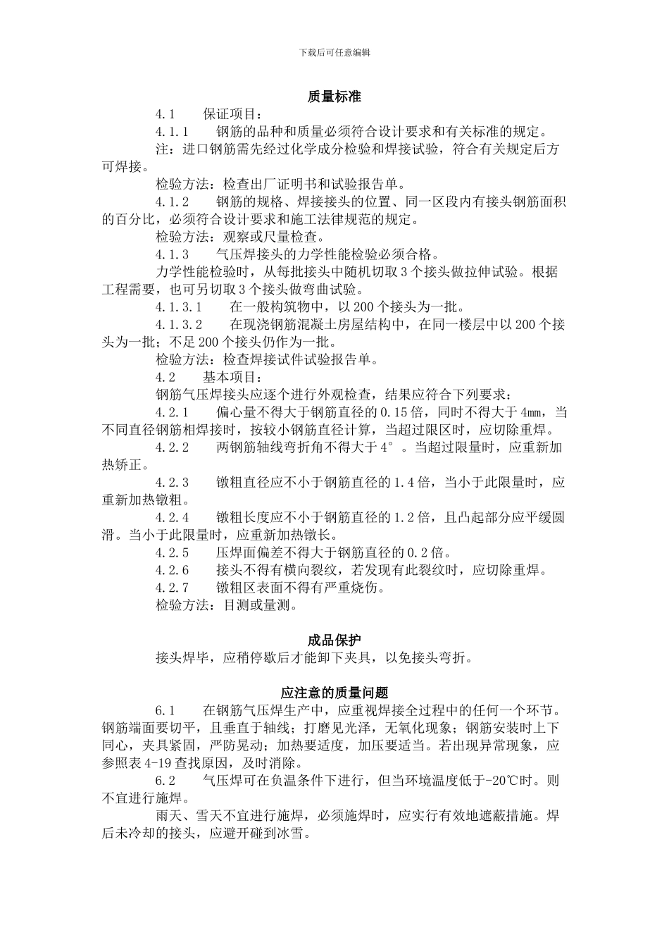 建筑分项工程施工工艺标准--钢筋气压焊工艺标准_第3页