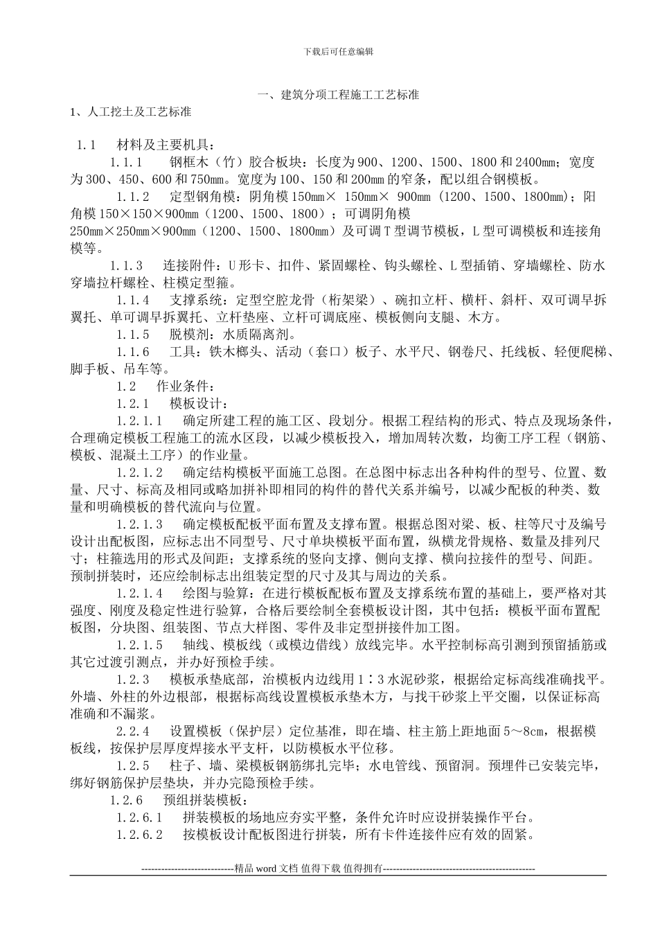 建筑分项工程施工工艺标准_第1页