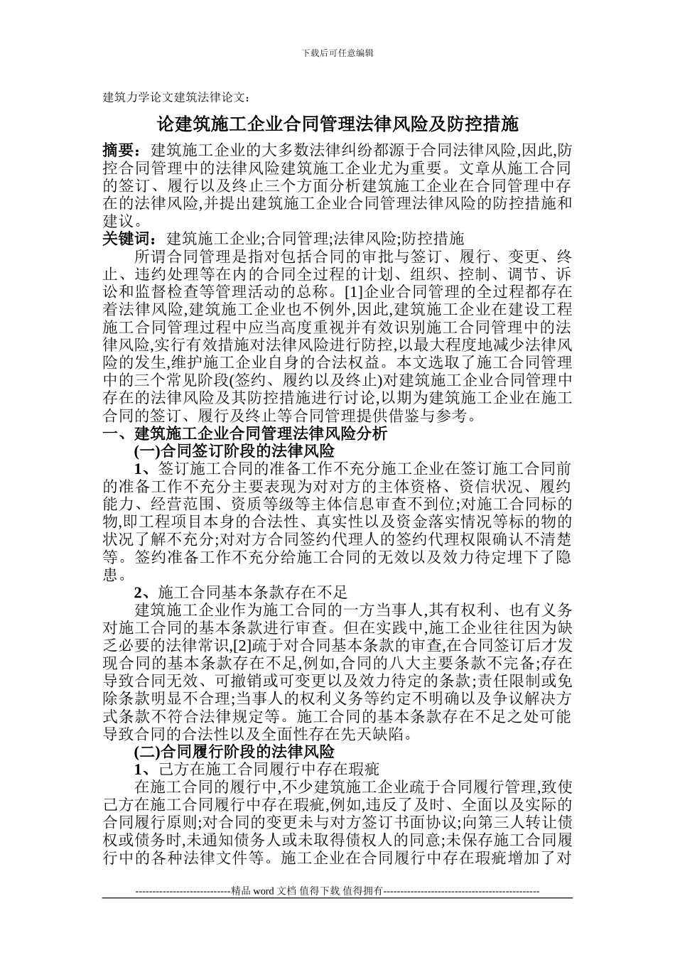 建筑力学论文建筑法律论文：论建筑施工企业合同管理法律风险及防控措施_第1页