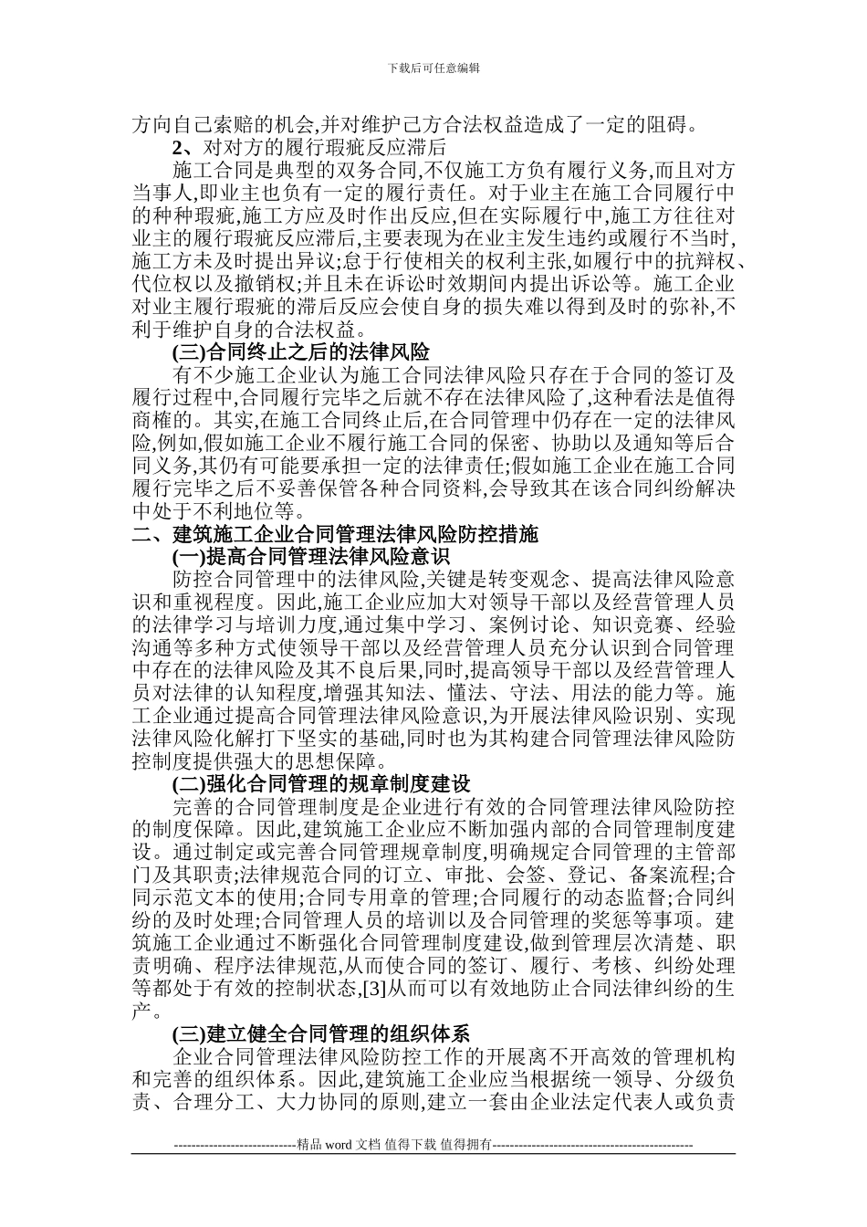 建筑力学论文建筑法律论文：论建筑施工企业合同管理法律风险及防控措施_第2页