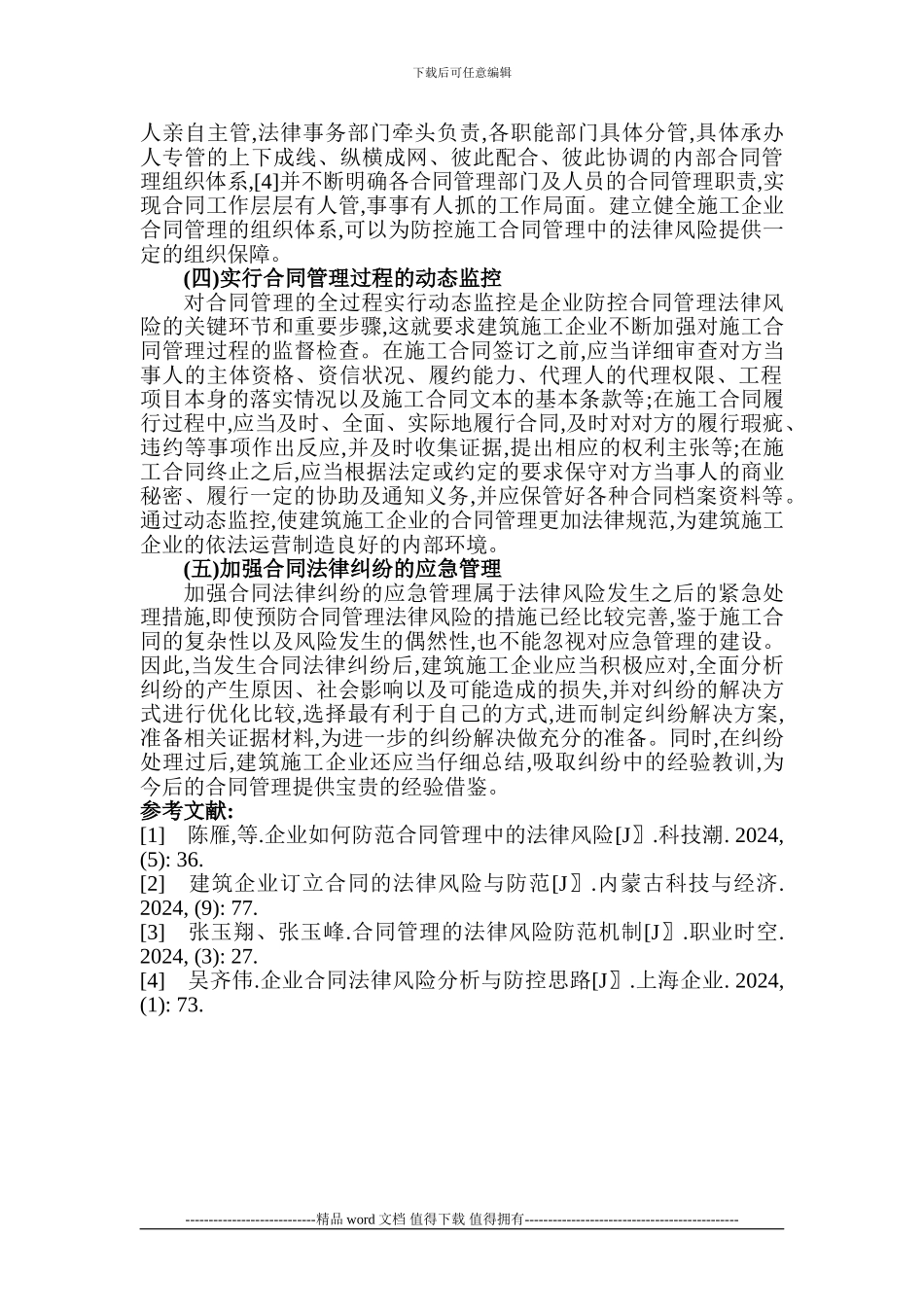 建筑力学论文建筑法律论文：论建筑施工企业合同管理法律风险及防控措施_第3页