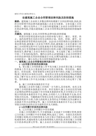 建筑力学论文建筑法律论文：论建筑施工企业合同管理法律风险及防控措施
